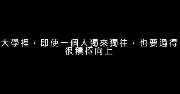 大學裡，即使一個人獨來獨往，也要過得很積極向上 0 (0)