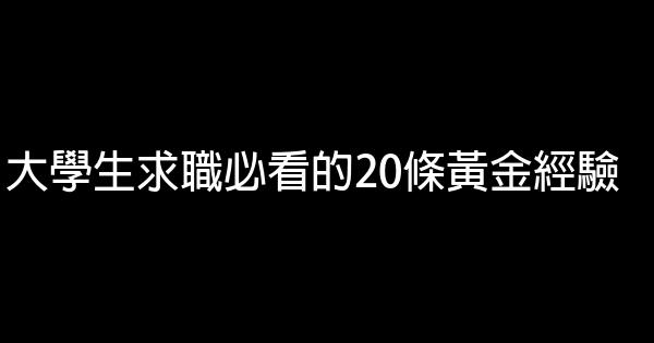 大學生求職必看的20條黃金經驗 0 (0)