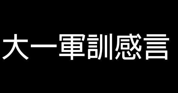 大一軍訓感言 0 (0)