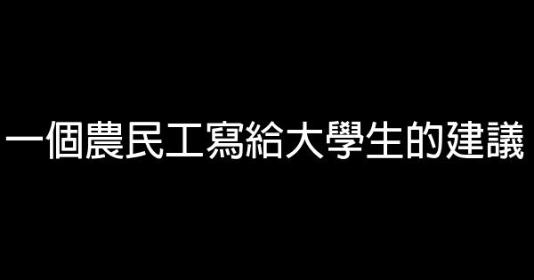 一個農民工寫給大學生的建議 0 (0)