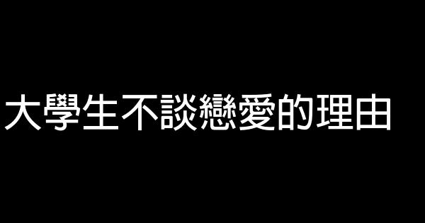 大學生不談戀愛的理由 0 (0)