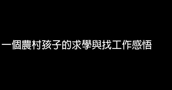 一個農村孩子的求學與找工作感悟 0 (0)