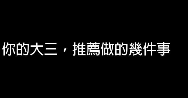 你的大三，推薦做的幾件事 0 (0)