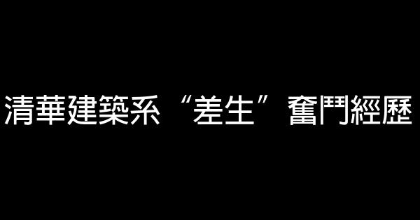 清華建築系“差生”奮鬥經歷 0 (0)