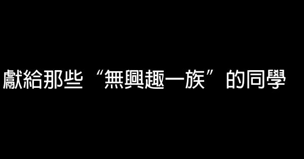 獻給那些“無興趣一族”的同學 0 (0)