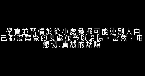 大學生“人見人愛”的30條訣竅 5 (1)