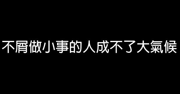 不屑做小事的人成不了大氣候 0 (0)