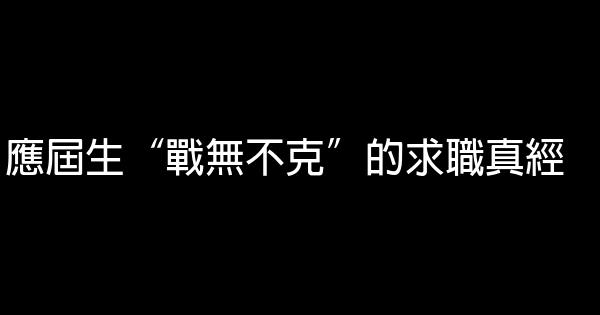 應屆生“戰無不克”的求職真經 0 (0)