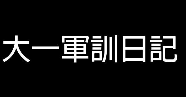 大一軍訓日記 0 (0)