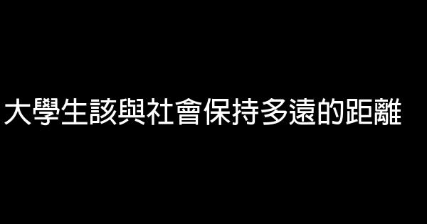 大學生該與社會保持多遠的距離 0 (0)