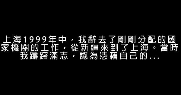 一個大學生從月薪3500到700萬和他的情感經歷（一） 0 (0)