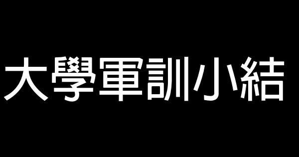 大學軍訓小結 0 (0)