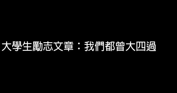 大學生勵志文章：我們都曾大四過 0 (0)