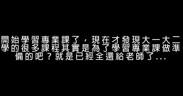 給大三學生的11個忠告 0 (0)