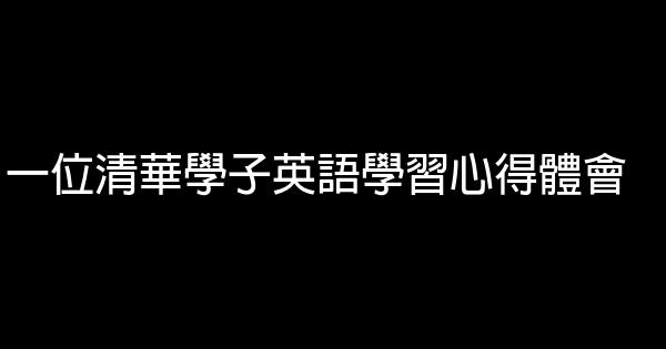 一位清華學子英語學習心得體會 0 (0)