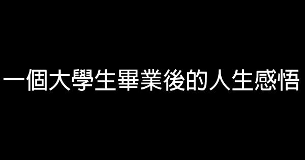 一個大學生畢業後的人生感悟 0 (0)