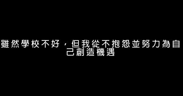 雖然學校不好，但我從不抱怨並努力為自己創造機遇 0 (0)