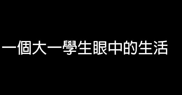 一個大一學生眼中的生活 0 (0)