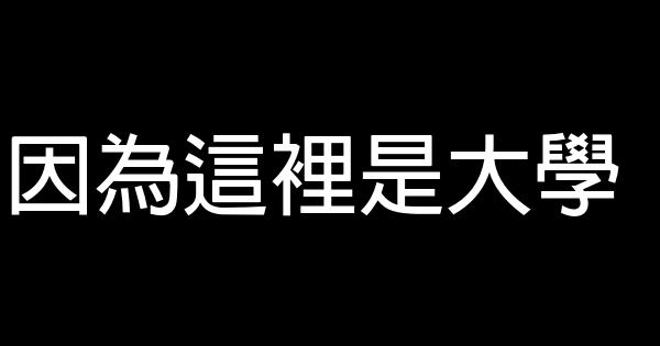 因為這裡是大學 0 (0)