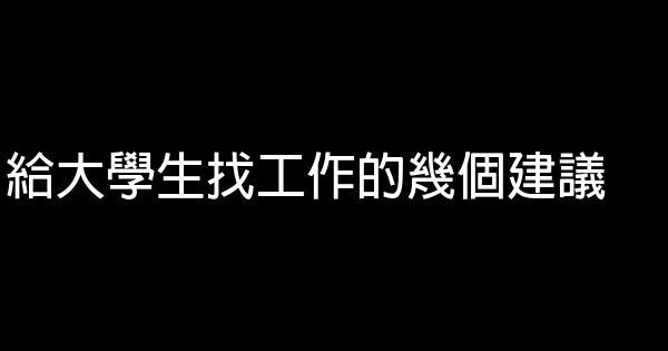 給大學生找工作的幾個建議 0 (0)