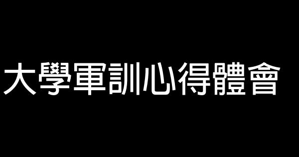 大學軍訓心得體會 0 (0)