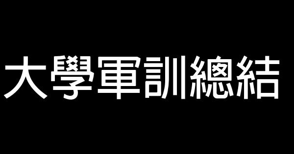 大學軍訓總結 0 (0)