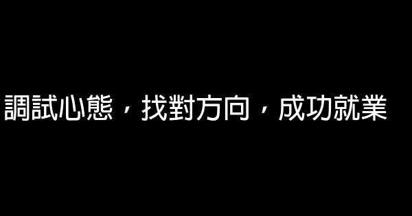 調試心態，找對方向，成功就業 0 (0)