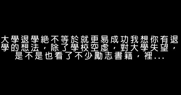 寫給想退學弟弟的一封信，大學你應該怎么做才能不迷茫 0 (0)