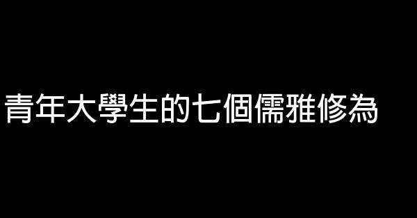 青年大學生的七個儒雅修為 0 (0)