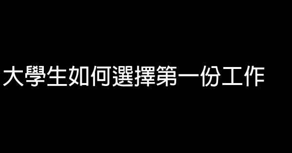 大學生如何選擇第一份工作 0 (0)