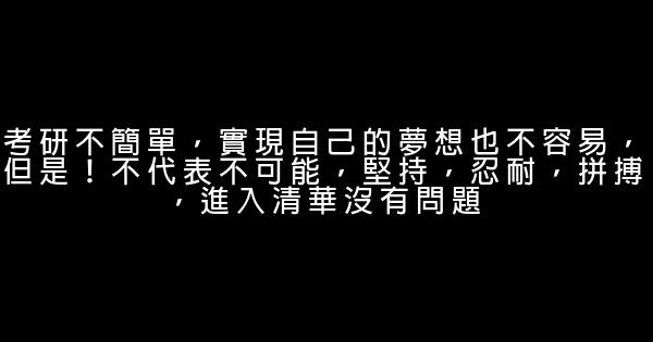 經典考研勵志語錄 0 (0)