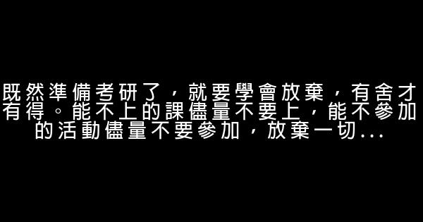 給準備考研的大學生的12條忠告 0 (0)