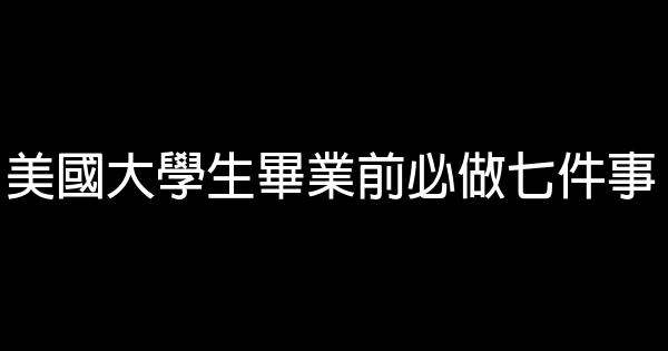 美國大學生畢業前必做七件事 0 (0)