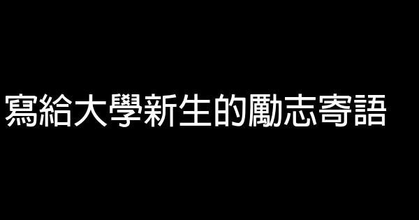 寫給大學新生的勵志寄語 0 (0)