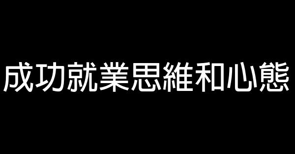 成功就業思維和心態 0 (0)