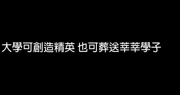 大學可創造精英 也可葬送莘莘學子 0 (0)