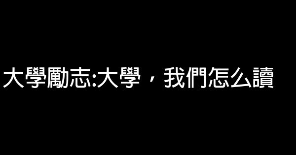 大學勵志:大學，我們怎么讀 0 (0)