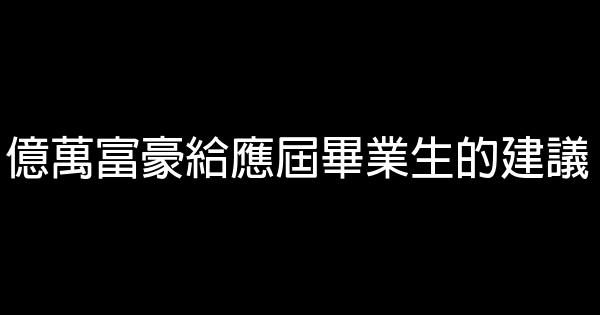 億萬富豪給應屆畢業生的建議 0 (0)