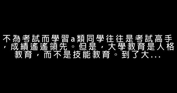 致大學生：人生序幕的差距在這裡拉開 0 (0)