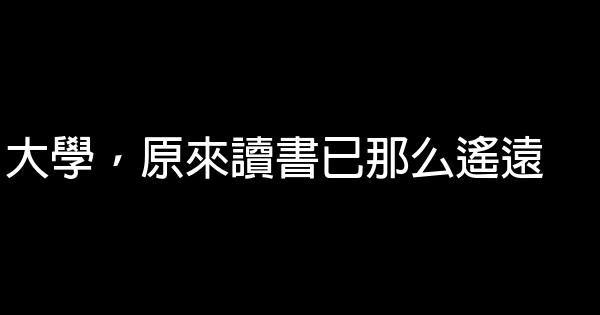 大學，原來讀書已那么遙遠 0 (0)