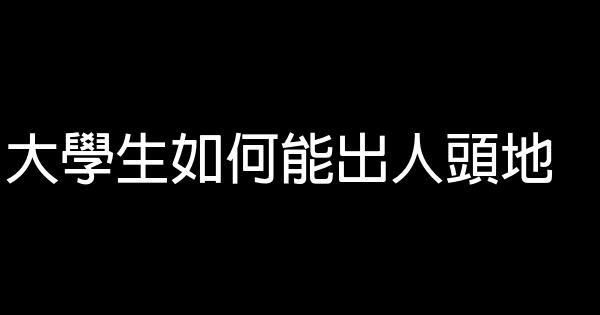 大學生如何能出人頭地 0 (0)