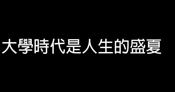 大學時代是人生的盛夏 0 (0)