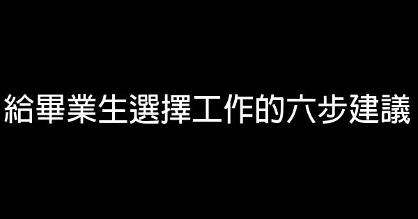 給畢業生選擇工作的六步建議 0 (0)