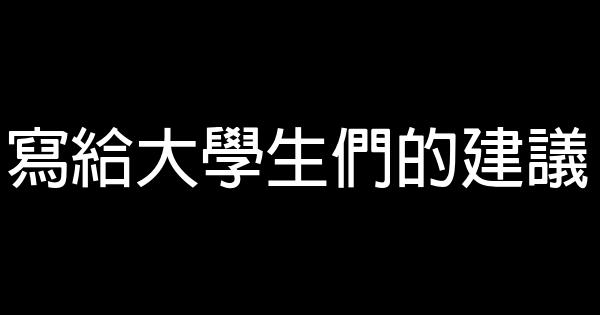 寫給大學生們的建議 0 (0)