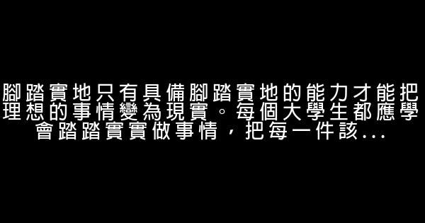 大學生成才的七個建議 0 (0)