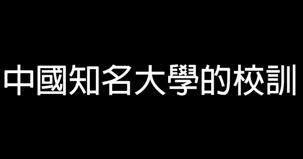 中國知名大學的校訓 0 (0)