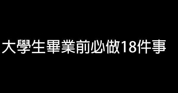 大學生畢業前必做18件事 0 (0)