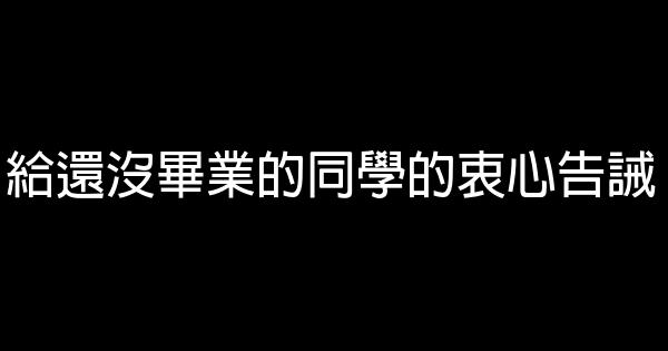 給還沒畢業的同學的衷心告誡 0 (0)