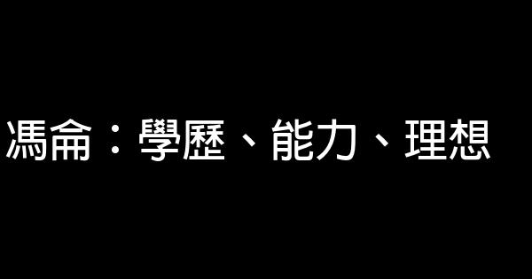 馮侖：學歷、能力、理想 1