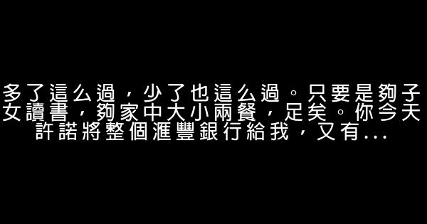 鄭裕彤：人的一生最重要的兩個字 1